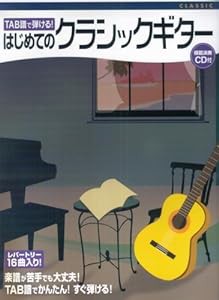 TAB譜で弾ける!はじめてのクラシックギター 模範演奏CD付(中古品)