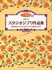 フルート スタジオジブリ作品集 「風の谷のナウシカ」から「コクリコ坂から」まで(中古品)