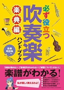 必ず役立つ 吹奏楽ハンドブック 楽典編(中古品)