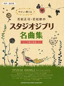 同声二部合唱 やさしく歌える若松正司・若松歓の スタジオジブリ名曲集 「かぐや姫の物語」まで(中古品)