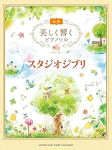 美しく響くピアノソロ (初級) スタジオジブリ(中古品)