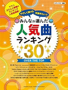 ピアノソロ やさしく弾ける 今弾きたい! ! みんなが選んだ人気曲ランキング30(中古品)