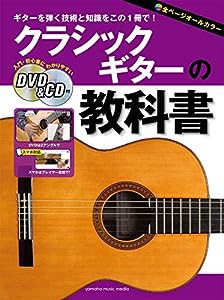 クラシックギターの教科書 【DVD&CD付】(中古品)