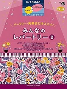 STAGEA ピアノ&エレクトーン 中~上級 Vol.23 パーティー・発表会にオススメ! みんなのレパートリー2(中古品)