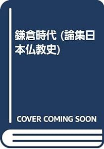 鎌倉時代 (論集日本仏教史)(中古品)