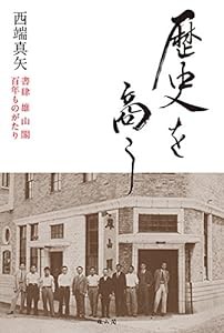 歴史を商う 書肆雄山閣百年ものがたり(中古品)