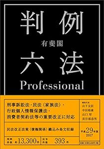 有斐閣判例六法Professional 平成29年版(中古品)