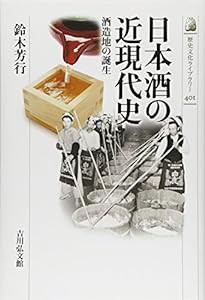 日本酒の近現代史: 酒造地の誕生 (歴史文化ライブラリー)(中古品)