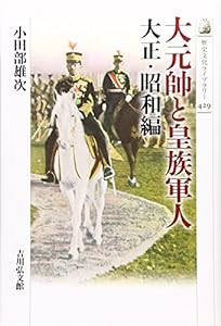 大元帥と皇族軍人 大正・昭和編 (歴史文化ライブラリー)(中古品)