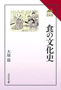 食の文化史 (読みなおす日本史)(中古品)