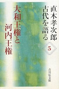 直木孝次郎 古代を語る〈5〉大和王権と河内王権 (直木孝次郎古代を語る 5)(中古品)