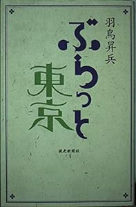 ぶらっと東京(中古品)