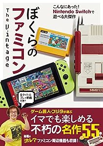 ぼくらのファミコン The Vintage(中古品)