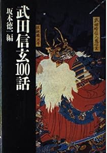 武田信玄100話(中古品)