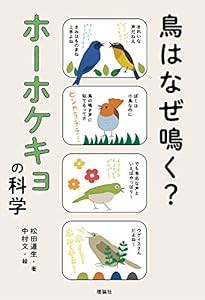 鳥はなぜ鳴く? ホーホケキョの科学 (世界をカエル)(中古品)