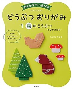 どうぶつおりがみ 森のどうぶつとなかまたち: おえかきでしあげる(中古品)