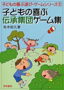 子どもの喜ぶ伝承集団ゲーム集 (子どもの喜ぶ遊び・ゲームシリーズ)(中古品)