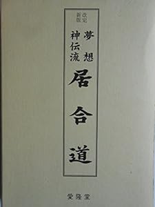 夢想神伝流居合道(中古品)