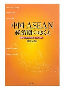 中国—ASEAN経済圏のゆくえ—汎北部湾経済協力の視点から— (大阪経済大学研究叢書)(中古品)