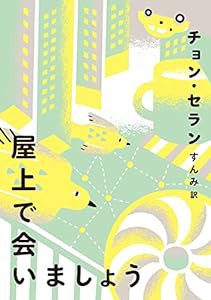 屋上で会いましょう (チョン・セランの本 02)(中古品)