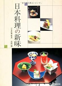 日本料理の新味(中古品)