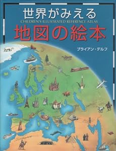 世界がみえる地図の絵本(中古品)