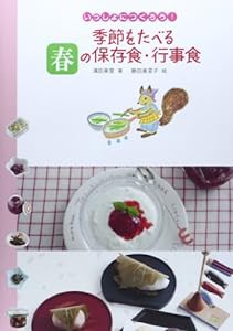 季節をたべる春の保存食・行事食 (いっしょにつくろう!)(中古品)