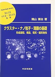 クラスター・ナノ粒子・薄膜の基礎―形成過程、構造、電気・磁気物性 (材料学シリーズ)(中古品)