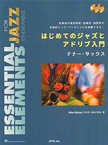 はじめてのジャズとアドリブ入門 テナー・サックス (ESSENTIAL ELEMENTS FOR JAZZ ENSEMBLE)(中古品)