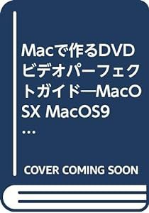 Macで作るDVDビデオパーフェクトガイド―Mac OS 10 Mac OS 9 (アスキームック MAC POWER MacPeople MOOK)(中古品)