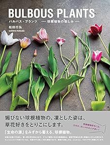 BULBOUS PLANTS バルバス・プランツ-球根植物の愉しみ-(中古品)