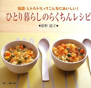 ひとり暮らしのらくちんレシピ—缶詰・レトルトだってこんなにおいしい!(中古品)