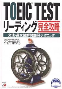 TOEIC TESTリーディング完全攻略―文法・長文読解問題マル秘テクニック (アスカカルチャー)(中古品)