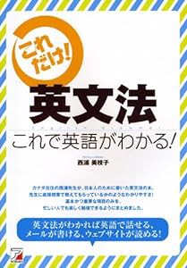 英文法 これで英語がわかる! (アスカカルチャー)(中古品)