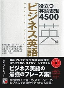 MP3 CD-ROM付き ビジネス英語フレーズブック (アスカカルチャー)(中古品)