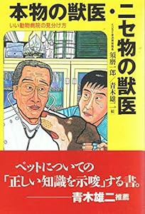 本物の獣医・ニセ物の獣医―いい動物病院の見分け方(中古品)