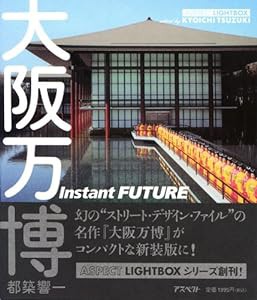 大阪万博―Instant FUTURE (アスペクトライトボックス・シリーズ)(中古品)