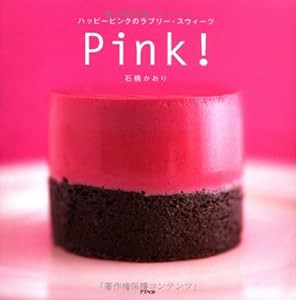 PINK!―ハッピーピンクのラブリー・スウィーツ(中古品)