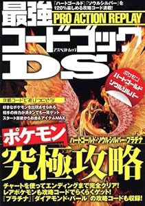 PRO ACTION REPLAY最強コードブックDS (アスペクトムック)(中古品)