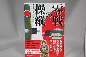 零戦の操縦(中古品)