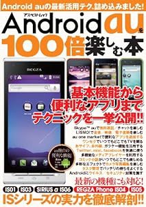 Android auを100倍楽しむ本―ISシリーズの最新活用テクを詰め込みました! (アスペクトムック)(中古品)