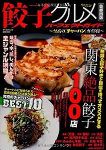 餃子グルメパーフェクトガイド 首都圏版―至高のチャーハンガイド付き (アスペクトムック)(中古品)