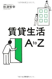 賃貸生活A to Z(中古品)