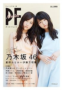 PF(ポーカーフェイス):乃木坂46 星野みなみ+伊藤万理華 (アスペクトムック)(中古品)