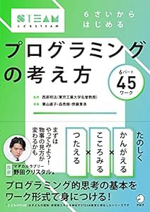 6さいからはじめる プログラミングの考え方 (こどもSTEAMシリーズ)(中古品)