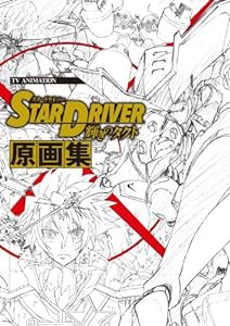 TVアニメーション「STAR DRIVER 輝きのタクト」原画集(中古品)