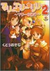 マリー☆エリー☆リリー〈2〉—マリーの弟子 (ファミ通文庫)(中古品)