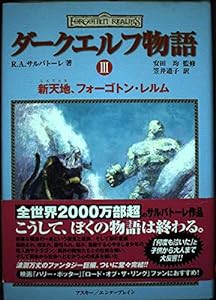 ダークエルフ物語III 新天地、フォーゴトン・レルム(中古品)