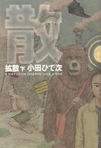 拡散 下 (BEAM COMIX)(中古品)