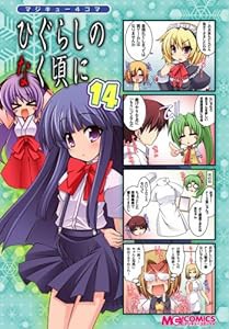 マジキュー4コマ ひぐらしのなく頃に(14) (マジキューコミックス)(中古品)